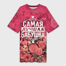 Платье-футболка 3D с принтом Лучшая бабушка в Санкт-Петербурге,  |  | Тематика изображения на принте: 8 марта | бабушка | лучшая в мире | подарок | подарок женщине | подарок любимым | подарок на 8 марта | родственники | самая лучшая  в мире | семья