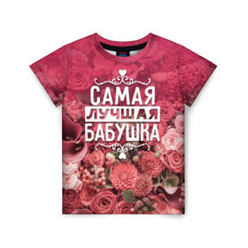 Детская футболка 3D с принтом Лучшая бабушка в Санкт-Петербурге, 100% гипоаллергенный полиэфир | прямой крой, круглый вырез горловины, длина до линии бедер, чуть спущенное плечо, ткань немного тянется | 8 марта | бабушка | лучшая в мире | подарок | подарок женщине | подарок любимым | подарок на 8 марта | родственники | самая лучшая  в мире | семья