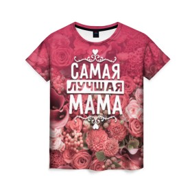 Женская футболка 3D с принтом Лучшая мама в Санкт-Петербурге, 100% полиэфир ( синтетическое хлопкоподобное полотно) | прямой крой, круглый вырез горловины, длина до линии бедер | 8 марта | лучшая в мире | мама | подарок | подарок женщине | подарок любимым | подарок на 8 марта | родственники | самая лучшая  в мире | семья