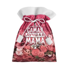 Подарочный 3D мешок с принтом Лучшая мама в Санкт-Петербурге, 100% полиэстер | Размер: 29*39 см | 8 марта | лучшая в мире | мама | подарок | подарок женщине | подарок любимым | подарок на 8 марта | родственники | самая лучшая  в мире | семья