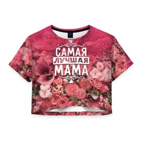 Женская футболка 3D укороченная с принтом Лучшая мама в Санкт-Петербурге, 100% полиэстер | круглая горловина, длина футболки до линии талии, рукава с отворотами | 8 марта | лучшая в мире | мама | подарок | подарок женщине | подарок любимым | подарок на 8 марта | родственники | самая лучшая  в мире | семья