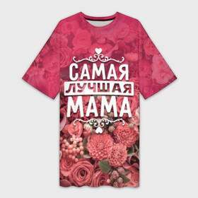 Платье-футболка 3D с принтом Лучшая мама в Санкт-Петербурге,  |  | Тематика изображения на принте: 8 марта | лучшая в мире | мама | подарок | подарок женщине | подарок любимым | подарок на 8 марта | родственники | самая лучшая  в мире | семья