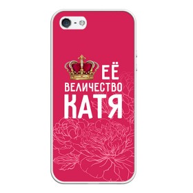 Чехол для iPhone 5/5S матовый с принтом Её величество Катя в Санкт-Петербурге, Силикон | Область печати: задняя сторона чехла, без боковых панелей | 