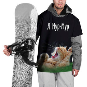 Накидка на куртку 3D с принтом Мур мур в Санкт-Петербурге, 100% полиэстер |  | Тематика изображения на принте: киса | кот | котики | кошка | мур | мурмур | прикольные | смешной котик | ямурмур