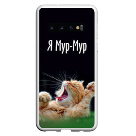 Чехол для Samsung Galaxy S10 с принтом Мур мур в Санкт-Петербурге, Силикон | Область печати: задняя сторона чехла, без боковых панелей | киса | кот | котики | кошка | мур | мурмур | прикольные | смешной котик | ямурмур