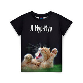 Детская футболка 3D с принтом Мур мур в Санкт-Петербурге, 100% гипоаллергенный полиэфир | прямой крой, круглый вырез горловины, длина до линии бедер, чуть спущенное плечо, ткань немного тянется | киса | кот | котики | кошка | мур | мурмур | прикольные | смешной котик | ямурмур