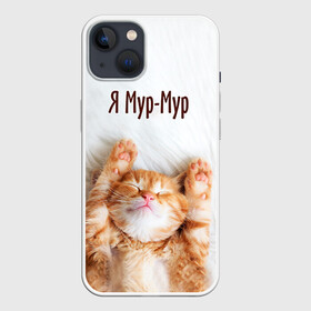 Чехол для iPhone 13 с принтом Я мур мур в Санкт-Петербурге,  |  | киса | кот | котики | кошка | мур | мурмур | прикольные | смешной котик | ямурмур