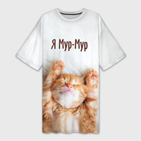 Платье-футболка 3D с принтом Я мур мур в Санкт-Петербурге,  |  | киса | кот | котики | кошка | мур | мурмур | прикольные | смешной котик | ямурмур