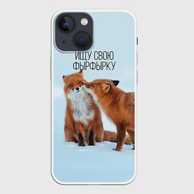 Чехол для iPhone 13 mini с принтом Ищу фырфырку в Санкт-Петербурге,  |  | лиса