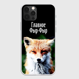 Чехол для iPhone 12 Pro Max с принтом Главное фыр фыр в Санкт-Петербурге, Силикон |  | Тематика изображения на принте: лиса