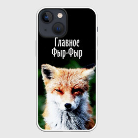 Чехол для iPhone 13 mini с принтом Главное фыр фыр в Санкт-Петербурге,  |  | Тематика изображения на принте: лиса