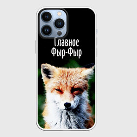 Чехол для iPhone 13 Pro Max с принтом Главное фыр фыр в Санкт-Петербурге,  |  | Тематика изображения на принте: лиса