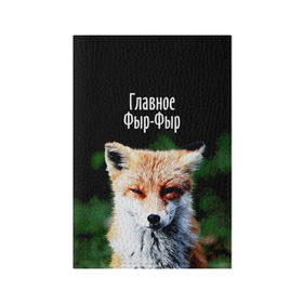 Обложка для паспорта матовая кожа с принтом Главное фыр фыр в Санкт-Петербурге, натуральная матовая кожа | размер 19,3 х 13,7 см; прозрачные пластиковые крепления | лиса