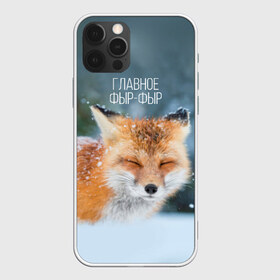 Чехол для iPhone 12 Pro Max с принтом Фыр фыр в Санкт-Петербурге, Силикон |  | главное фырфыр | животные | лисенок | фырфыр | фырфырка