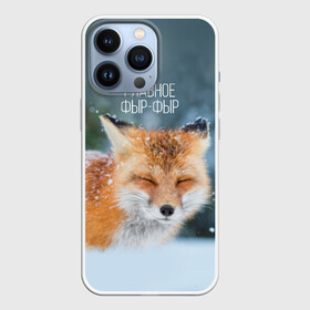 Чехол для iPhone 13 Pro с принтом Фыр фыр в Санкт-Петербурге,  |  | Тематика изображения на принте: главное фырфыр | животные | лисенок | фырфыр | фырфырка