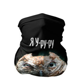 Бандана-труба 3D с принтом Я Уруру в Санкт-Петербурге, 100% полиэстер, ткань с особыми свойствами — Activecool | плотность 150‒180 г/м2; хорошо тянется, но сохраняет форму | сова