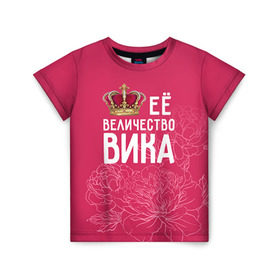 Детская футболка 3D с принтом Её величество Вика в Санкт-Петербурге, 100% гипоаллергенный полиэфир | прямой крой, круглый вырез горловины, длина до линии бедер, чуть спущенное плечо, ткань немного тянется | величество | вика | виктория | её величество | имя | королева | корона | цветы