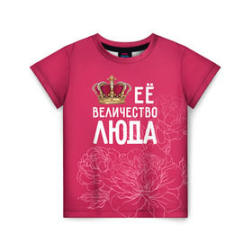 Детская футболка 3D с принтом Её величество Люда в Санкт-Петербурге, 100% гипоаллергенный полиэфир | прямой крой, круглый вырез горловины, длина до линии бедер, чуть спущенное плечо, ткань немного тянется | величество | её величество | имя | королева | корона | люда | людмила | цветы