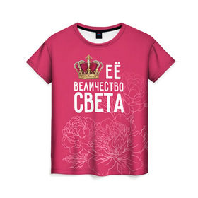 Женская футболка 3D с принтом Её величество Света в Санкт-Петербурге, 100% полиэфир ( синтетическое хлопкоподобное полотно) | прямой крой, круглый вырез горловины, длина до линии бедер | величество | её величество | имя | королева | корона | света | светлана | цветы