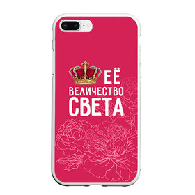 Чехол для iPhone 7Plus/8 Plus матовый с принтом Её величество Света в Санкт-Петербурге, Силикон | Область печати: задняя сторона чехла, без боковых панелей | величество | её величество | имя | королева | корона | света | светлана | цветы