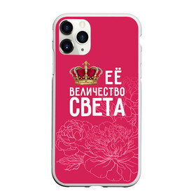 Чехол для iPhone 11 Pro матовый с принтом Её величество Света в Санкт-Петербурге, Силикон |  | величество | её величество | имя | королева | корона | света | светлана | цветы