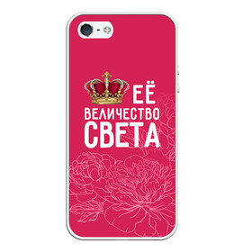 Чехол силиконовый для Телефон Apple iPhone 5/5S с принтом Её величество Света в Санкт-Петербурге, Силикон | Область печати: задняя сторона чехла, без боковых панелей | величество | её величество | имя | королева | корона | света | светлана | цветы