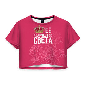Женская футболка 3D укороченная с принтом Её величество Света в Санкт-Петербурге, 100% полиэстер | круглая горловина, длина футболки до линии талии, рукава с отворотами | величество | её величество | имя | королева | корона | света | светлана | цветы