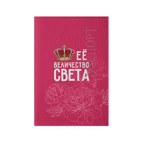 Обложка для паспорта матовая кожа с принтом Её величество Света в Санкт-Петербурге, натуральная матовая кожа | размер 19,3 х 13,7 см; прозрачные пластиковые крепления | величество | её величество | имя | королева | корона | света | светлана | цветы