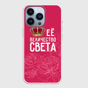 Чехол для iPhone 13 Pro с принтом Её величество Света в Санкт-Петербурге,  |  | величество | её величество | имя | королева | корона | света | светлана | цветы