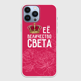 Чехол для iPhone 13 Pro Max с принтом Её величество Света в Санкт-Петербурге,  |  | величество | её величество | имя | королева | корона | света | светлана | цветы