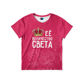 Детская футболка 3D с принтом Её величество Света в Санкт-Петербурге, 100% гипоаллергенный полиэфир | прямой крой, круглый вырез горловины, длина до линии бедер, чуть спущенное плечо, ткань немного тянется | величество | её величество | имя | королева | корона | света | светлана | цветы