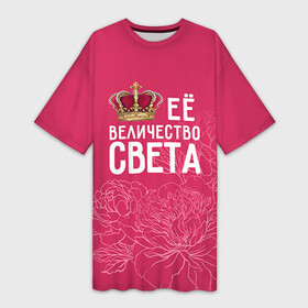 Платье-футболка 3D с принтом Её величество Света в Санкт-Петербурге,  |  | величество | её величество | имя | королева | корона | света | светлана | цветы