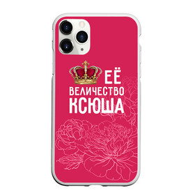Чехол для iPhone 11 Pro матовый с принтом Её величество Ксюша в Санкт-Петербурге, Силикон |  | величество | её величество | имя | королева | корона | ксюша | цветы