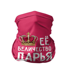 Бандана-труба 3D с принтом Её величество Дарья в Санкт-Петербурге, 100% полиэстер, ткань с особыми свойствами — Activecool | плотность 150‒180 г/м2; хорошо тянется, но сохраняет форму | Тематика изображения на принте: величество | дарья | даша | её величество | имя | королева | корона | цветы
