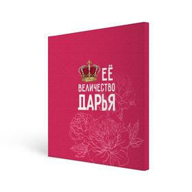 Холст квадратный с принтом Её величество Дарья в Санкт-Петербурге, 100% ПВХ |  | величество | дарья | даша | её величество | имя | королева | корона | цветы