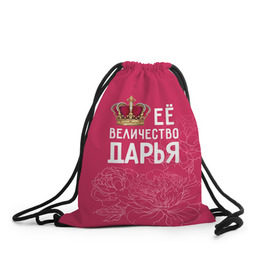 Рюкзак-мешок 3D с принтом Её величество Дарья в Санкт-Петербурге, 100% полиэстер | плотность ткани — 200 г/м2, размер — 35 х 45 см; лямки — толстые шнурки, застежка на шнуровке, без карманов и подкладки | величество | дарья | даша | её величество | имя | королева | корона | цветы