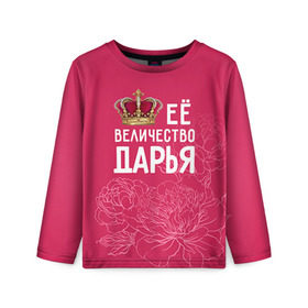 Детский лонгслив 3D с принтом Её величество Дарья в Санкт-Петербурге, 100% полиэстер | длинные рукава, круглый вырез горловины, полуприлегающий силуэт
 | Тематика изображения на принте: величество | дарья | даша | её величество | имя | королева | корона | цветы
