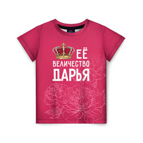 Детская футболка 3D с принтом Её величество Дарья в Санкт-Петербурге, 100% гипоаллергенный полиэфир | прямой крой, круглый вырез горловины, длина до линии бедер, чуть спущенное плечо, ткань немного тянется | Тематика изображения на принте: величество | дарья | даша | её величество | имя | королева | корона | цветы