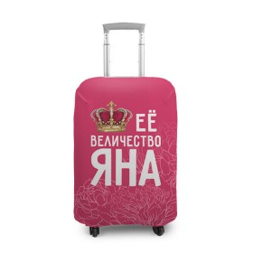 Чехол для чемодана 3D с принтом Её величество Яна в Санкт-Петербурге, 86% полиэфир, 14% спандекс | двустороннее нанесение принта, прорези для ручек и колес | величество | её величество | имя | королева | корона | цветы | яна