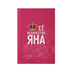 Обложка для паспорта матовая кожа с принтом Её величество Яна в Санкт-Петербурге, натуральная матовая кожа | размер 19,3 х 13,7 см; прозрачные пластиковые крепления | Тематика изображения на принте: величество | её величество | имя | королева | корона | цветы | яна