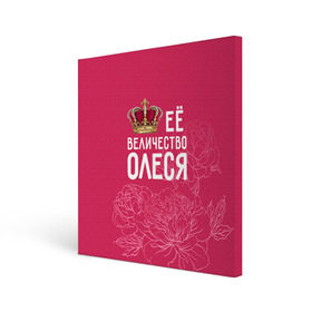 Холст квадратный с принтом Её величество Олеся в Санкт-Петербурге, 100% ПВХ |  | Тематика изображения на принте: величество | её величество | имя | королева | корона | олеся | цветы