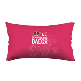 Подушка 3D антистресс с принтом Её величество Олеся в Санкт-Петербурге, наволочка — 100% полиэстер, наполнитель — вспененный полистирол | состоит из подушки и наволочки на молнии | величество | её величество | имя | королева | корона | олеся | цветы