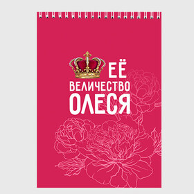 Скетчбук с принтом Её величество Олеся в Санкт-Петербурге, 100% бумага
 | 48 листов, плотность листов — 100 г/м2, плотность картонной обложки — 250 г/м2. Листы скреплены сверху удобной пружинной спиралью | величество | её величество | имя | королева | корона | олеся | цветы