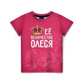 Детская футболка 3D с принтом Её величество Олеся в Санкт-Петербурге, 100% гипоаллергенный полиэфир | прямой крой, круглый вырез горловины, длина до линии бедер, чуть спущенное плечо, ткань немного тянется | величество | её величество | имя | королева | корона | олеся | цветы