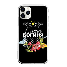 Чехол для iPhone 11 Pro матовый с принтом Богиня Елена в Санкт-Петербурге, Силикон |  | богиня | елена | жене | женские имена | женщине | имена девушек | имя | корона | лена | любимой | подарок | подарок девушке | подарок любимой | подарок на 8 марта | цветок