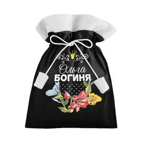 Подарочный 3D мешок с принтом Богиня Ольга в Санкт-Петербурге, 100% полиэстер | Размер: 29*39 см | Тематика изображения на принте: богиня | жене | женские имена | женщине | имена девушек | имя | корона | любимой | ольга | оля | подарок | подарок девушке | подарок любимой | подарок на 8 марта | цветок
