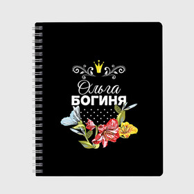 Тетрадь Богиня Ольга: в Санкт-Петербурге, 100% бумага | 48 листов, плотность листов — 60 г/м2, плотность картонной обложки — 250 г/м2. Листы скреплены сбоку удобной пружинной спиралью. Уголки страниц и обложки скругленные. Цвет линий — светло-серый
 | богиня | жене | женские имена | женщине | имена девушек | имя | корона | любимой | ольга | оля | подарок | подарок девушке | подарок любимой | подарок на 8 марта | цветок