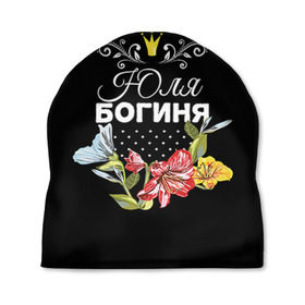 Шапка 3D с принтом Богиня Юля в Санкт-Петербурге, 100% полиэстер | универсальный размер, печать по всей поверхности изделия | богиня | жене | женские имена | женщине | имена девушек | имя | корона | любимой | подарок | подарок девушке | подарок любимой | подарок на 8 марта | цветок | юлия | юля
