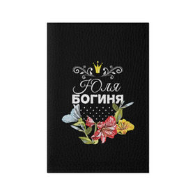 Обложка для паспорта матовая кожа с принтом Богиня Юля в Санкт-Петербурге, натуральная матовая кожа | размер 19,3 х 13,7 см; прозрачные пластиковые крепления | богиня | жене | женские имена | женщине | имена девушек | имя | корона | любимой | подарок | подарок девушке | подарок любимой | подарок на 8 марта | цветок | юлия | юля