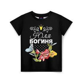 Детская футболка 3D с принтом Богиня Юля в Санкт-Петербурге, 100% гипоаллергенный полиэфир | прямой крой, круглый вырез горловины, длина до линии бедер, чуть спущенное плечо, ткань немного тянется | богиня | жене | женские имена | женщине | имена девушек | имя | корона | любимой | подарок | подарок девушке | подарок любимой | подарок на 8 марта | цветок | юлия | юля
